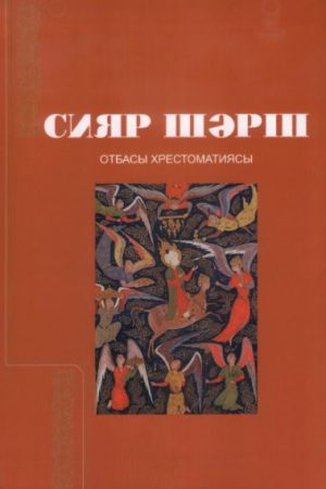 Сияр Шәріп