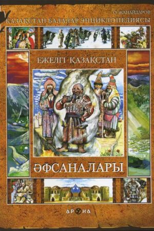 Ежелгі Қазақстан әфсаналары
