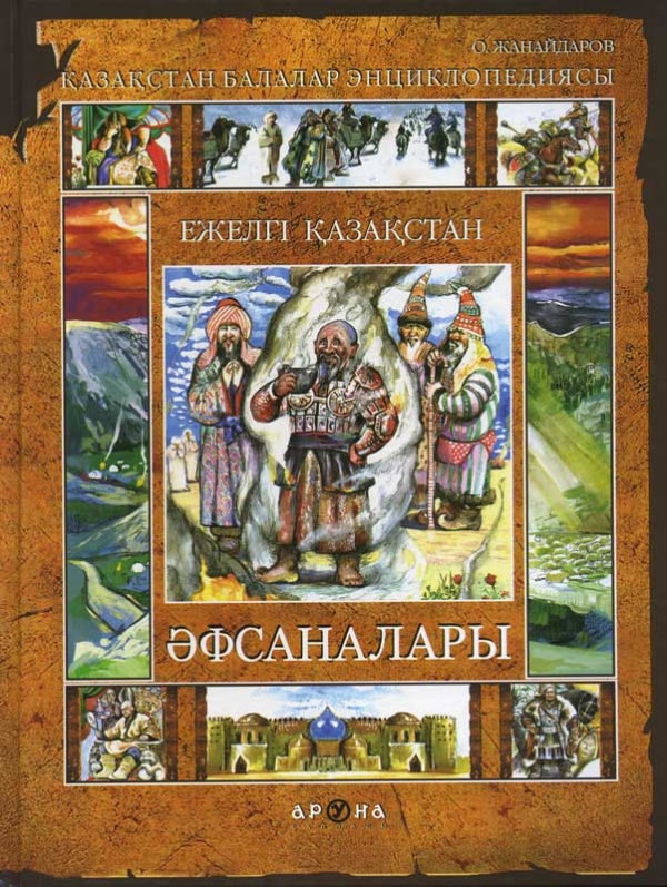 Ежелгі Қазақстан әфсаналары