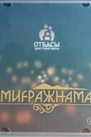 Миғражнама