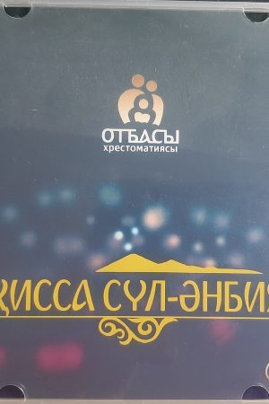 Диск қисса сүл-әнбия