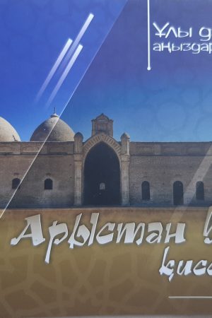 Ұлы дала аңыздары. Арыстан баб қиссасы