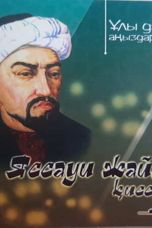 Ұлы дала аңыздары. Яссауи жайлы қиссалар