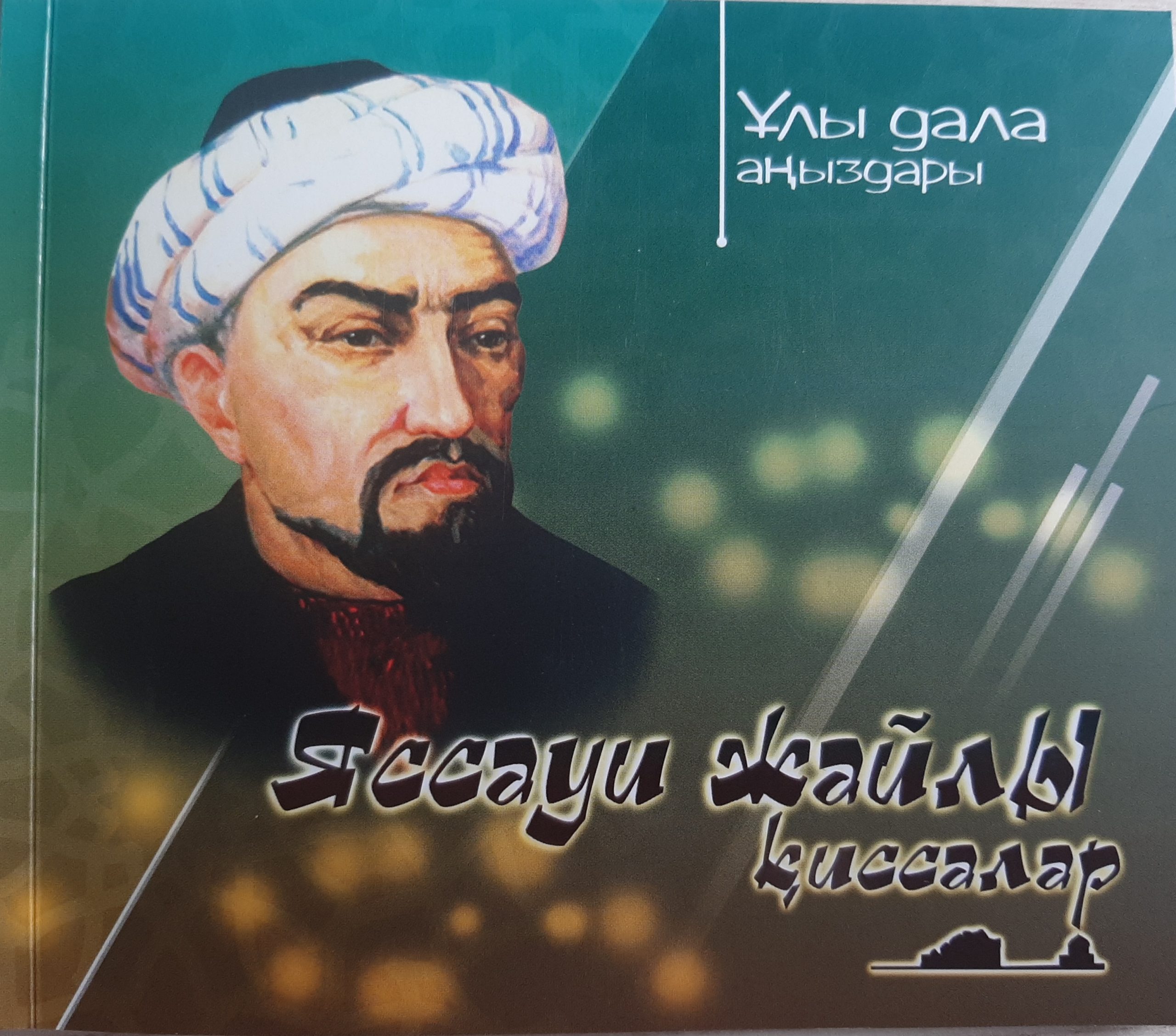 Ұлы дала аңыздары. Яссауи жайлы қиссалар