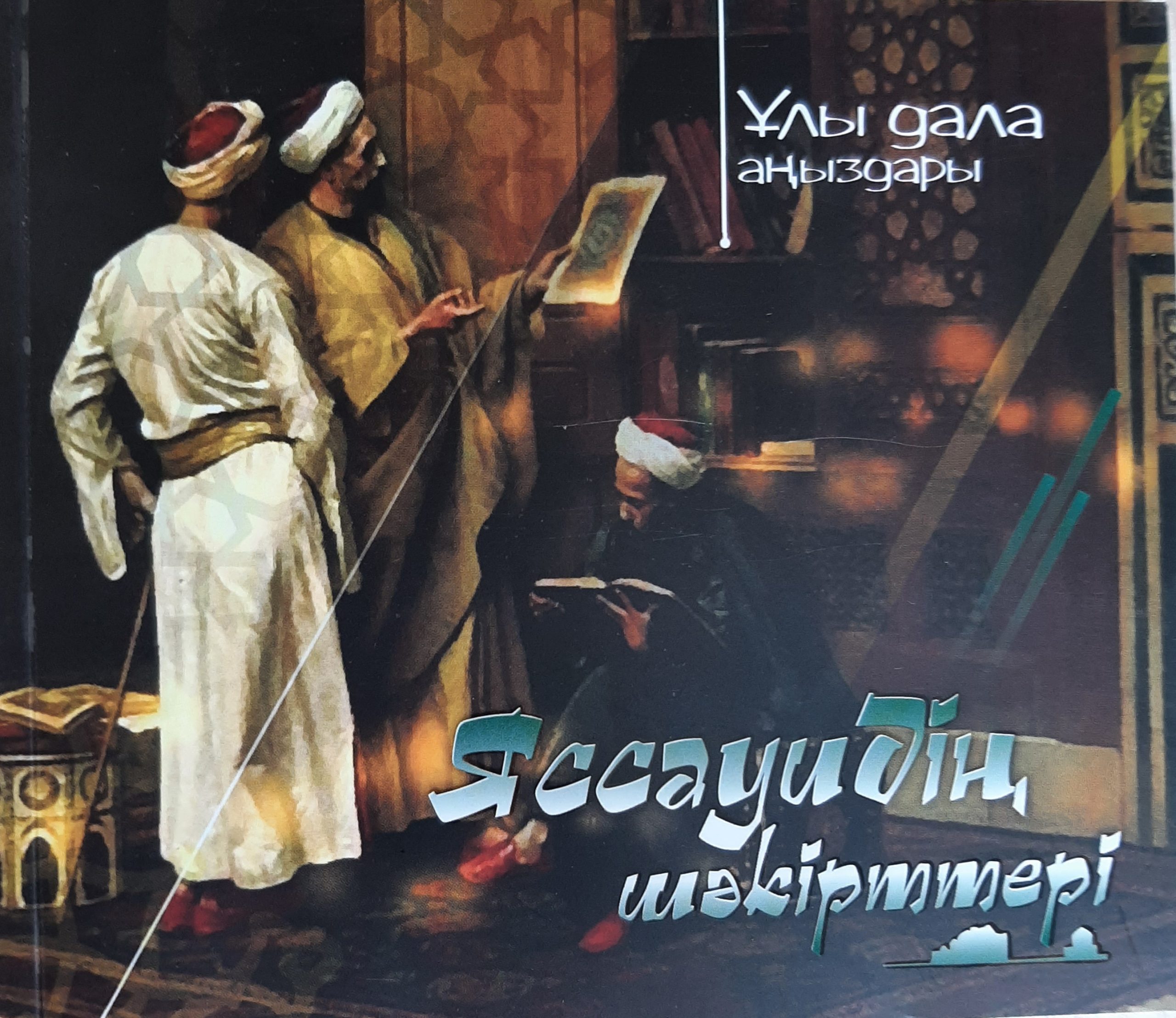 Ұлы дала аңыздары. Яссауи жайлы қиссалар