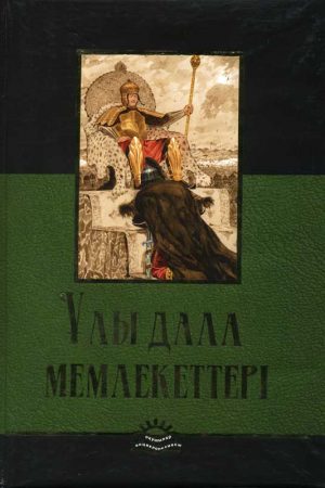 Ұлы Дала мемлекеттері