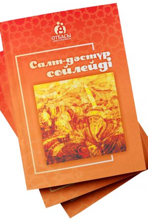 Салт-дәстүр сөйлейді