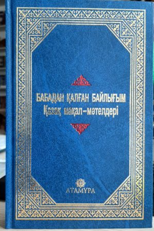 Бабадан қалған байлығым. Қазақ мақал-мәтелдері