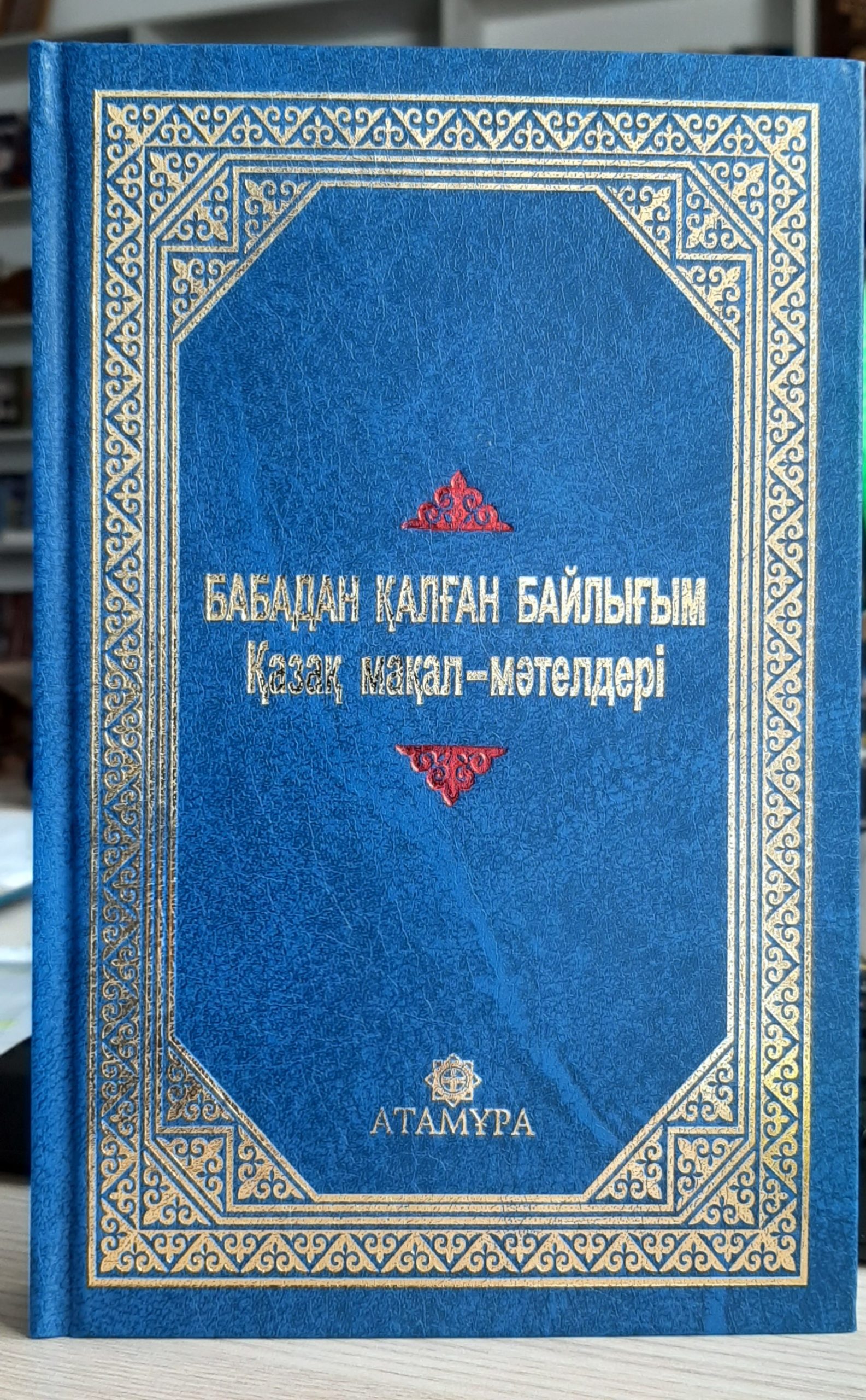 Бабадан қалған байлығым. Қазақ мақал-мәтелдері