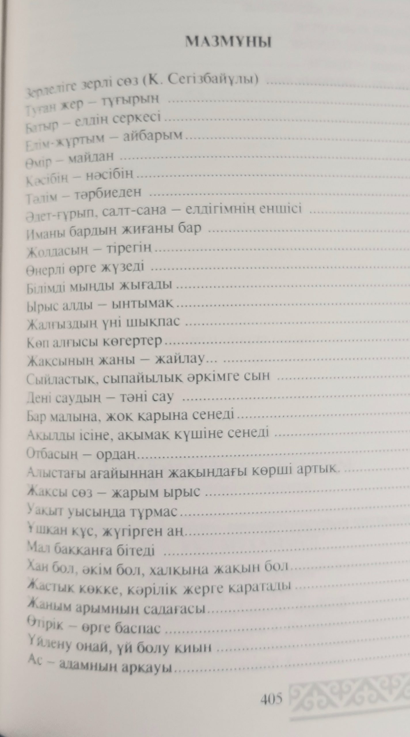 Бабадан қалған байлығым. Қазақ мақал-мәтелдері — изображение 2