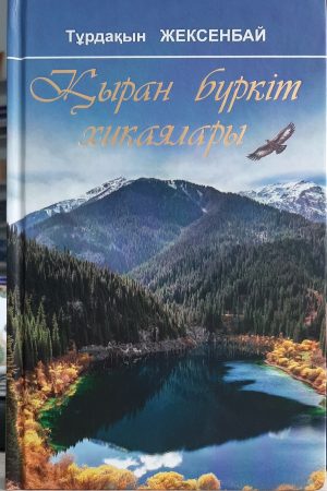 Қыран бүркіт хикаялары