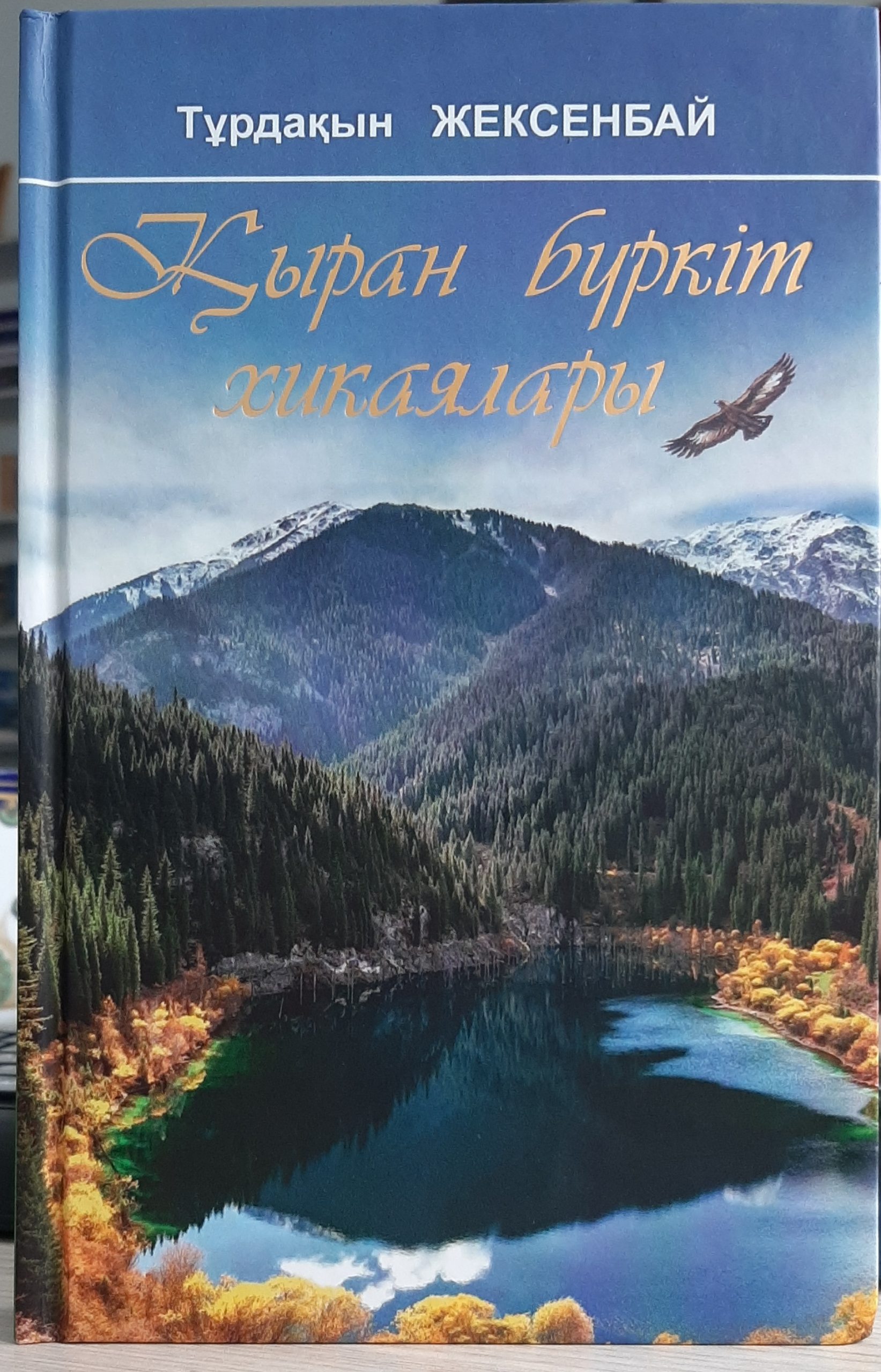 Қыран бүркіт хикаялары