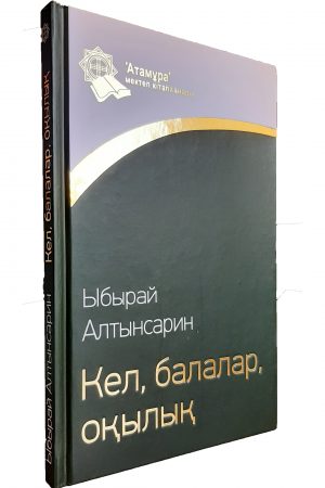 Кел, балалар, оқылық