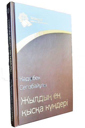 Жылдың ең қысқа күндері