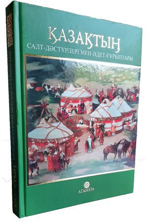 Қазақтың салт-дәстүрлері мен әдет ғұрыптары