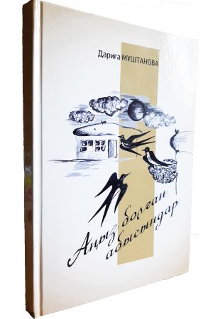 Аңыз болған абысындар