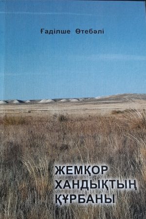 Жемқор хандықтың құрбаны