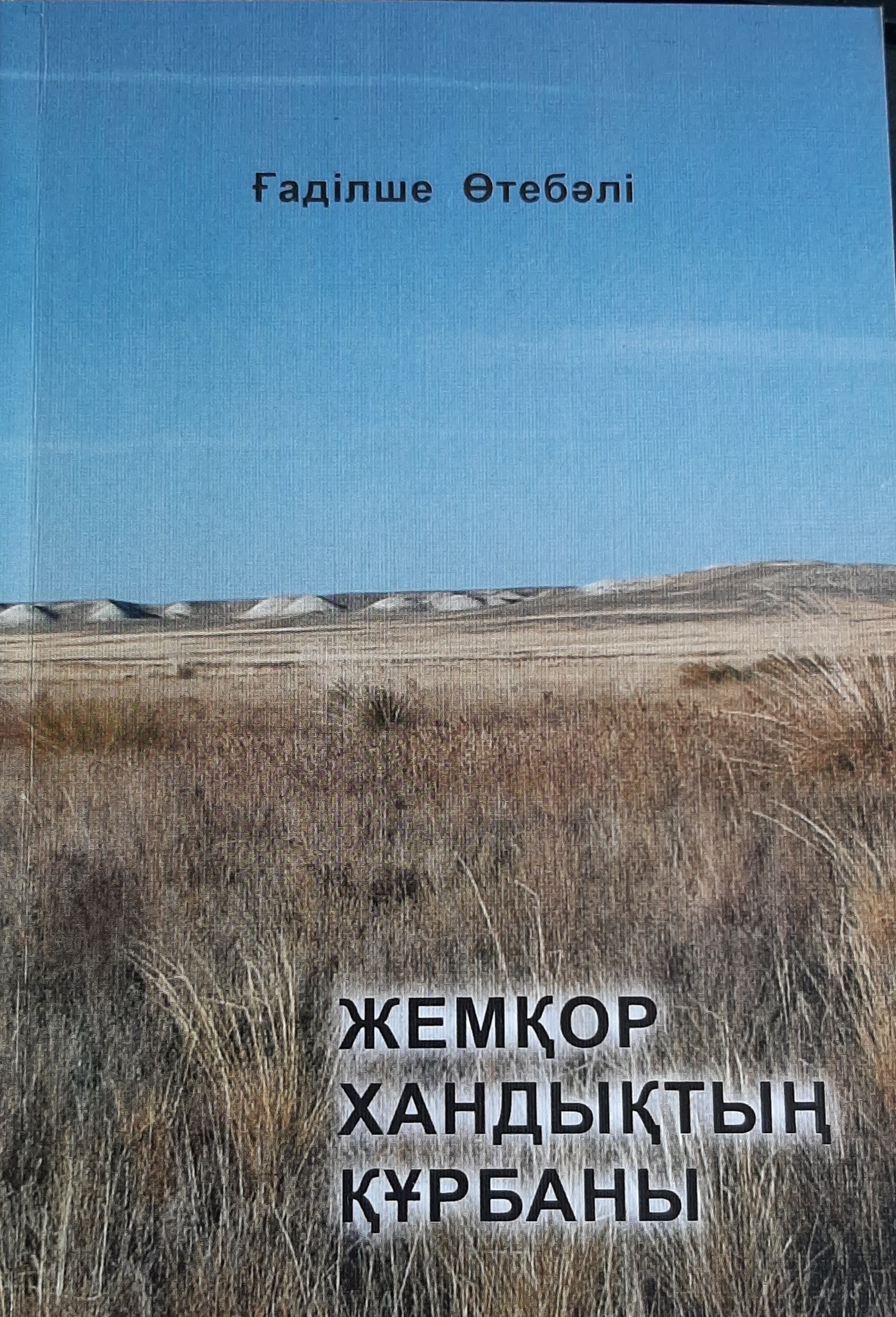 Жемқор хандықтың құрбаны