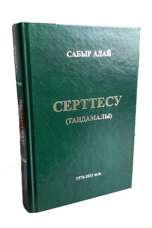 СЕРТТЕСУ   (Таңдамалы)