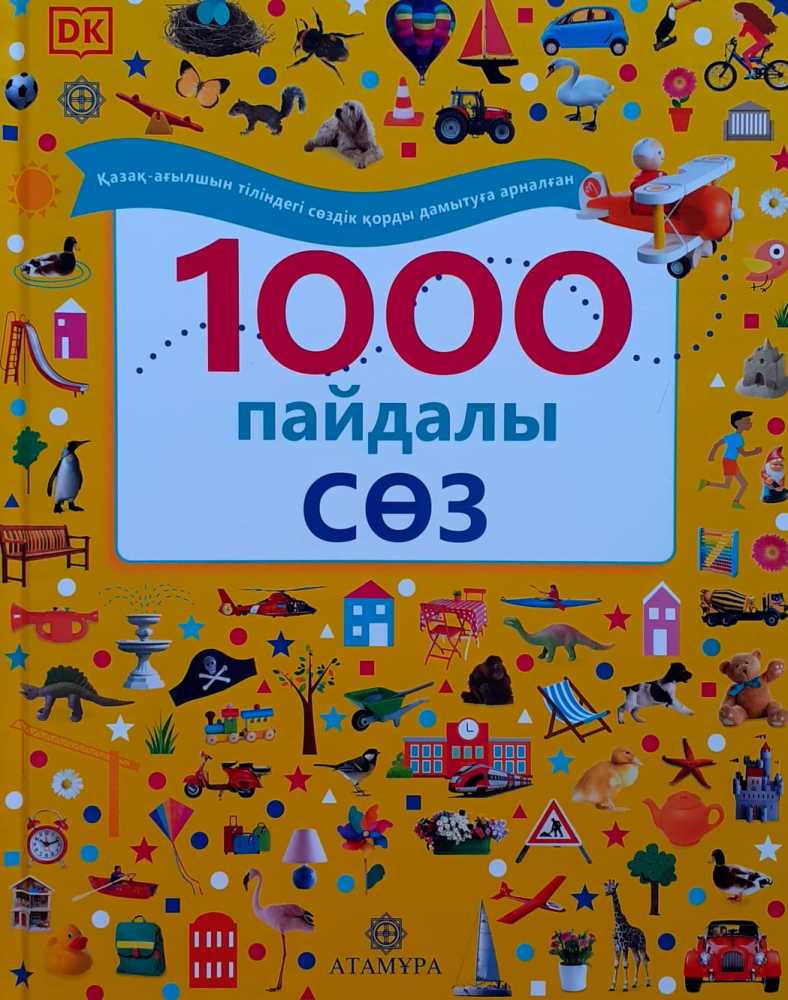 1000 пайдалы сөз