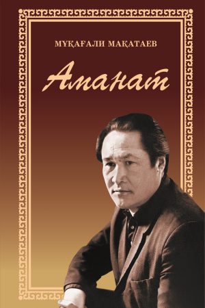 Аманат