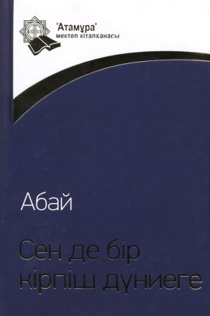Сен де бір кірпіш дүниеге