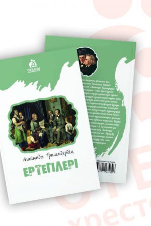 Ағайынды Гриммдердің ертегілер