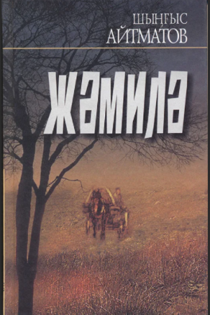 Жәмилә
