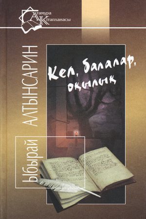 Кел, балалар, оқылық