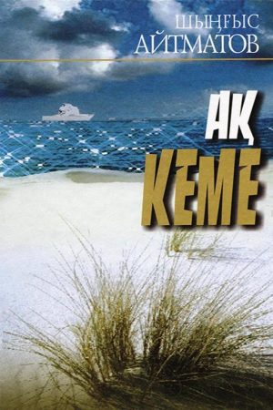 Ақ кеме