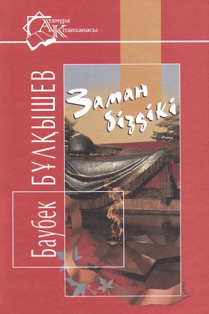 Заман біздікі