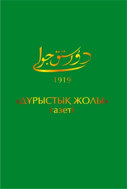 "Дұрыстық жолы" газеті