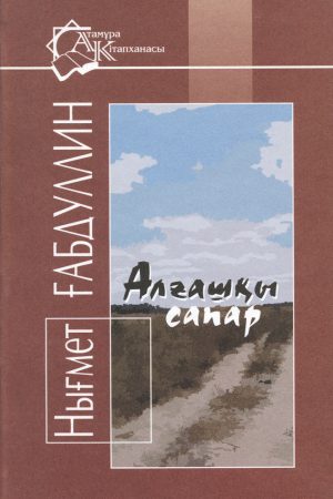 Алғашқы сапар