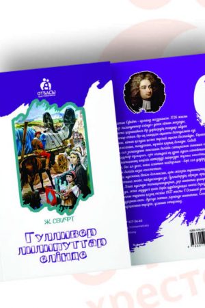 Гулливер лилипуттар елінде