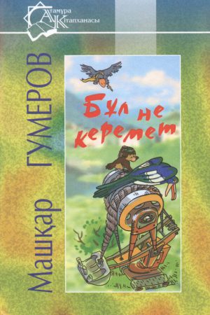 Бұл не керемет