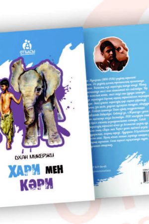 Хари мен Кәри