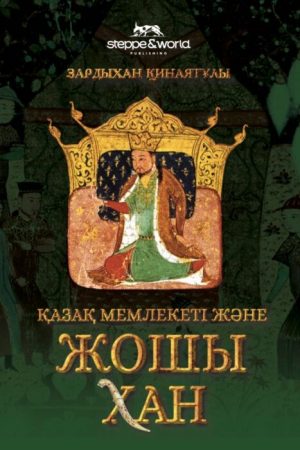 Қазақ мемлекеті және Жошы хан