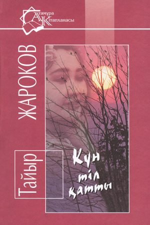 Күн тіл қатты