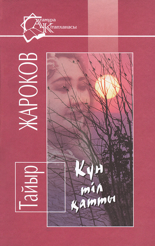 Күн тіл қатты