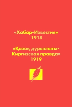 "Хабар-Известие" "Қазақ дұрыстығы-Киргизкая правда"
