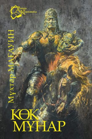 Көк мұнар