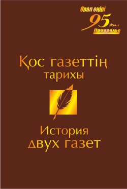 Қос газеттің тарихы
