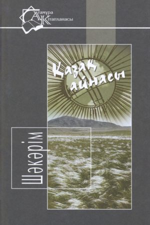 Қазақ айнасы