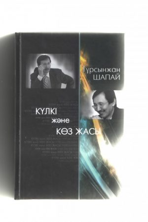Күлкі және көз жасы