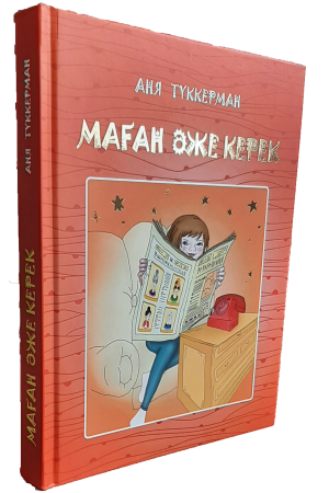 Маған әже керек