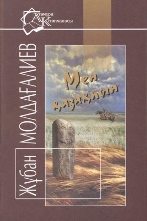 Мен қазақпын