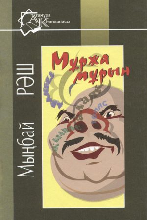 Мұржа мұрын