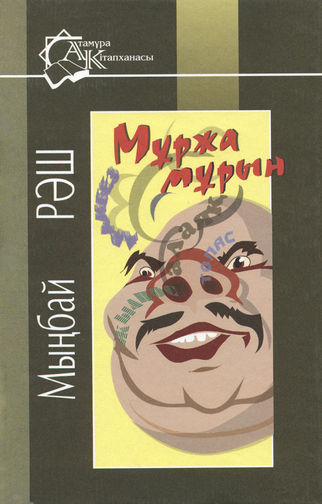 Мұржа мұрын