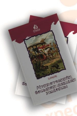 Мүнхаузеннің басынан кешкен хикаясы