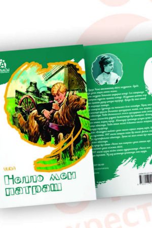 Нелло мен патраш